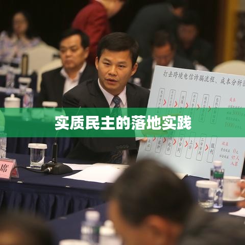实质民主的落地实践