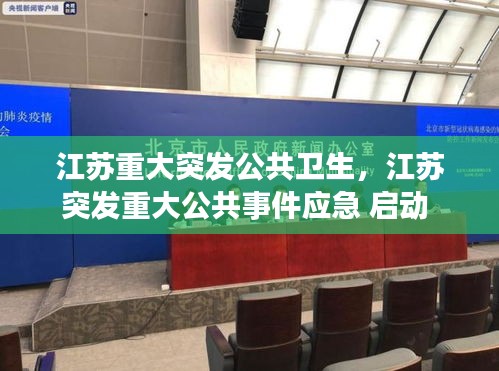 江苏重大突发公共卫生，江苏突发重大公共事件应急 启动 