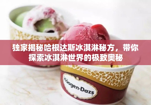 独家揭秘哈根达斯冰淇淋秘方，带你探索冰淇淋世界的极致奥秘