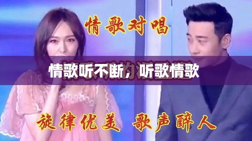 情歌听不断，听歌情歌 