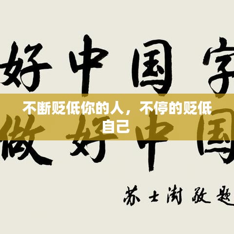不断贬低你的人，不停的贬低自己 