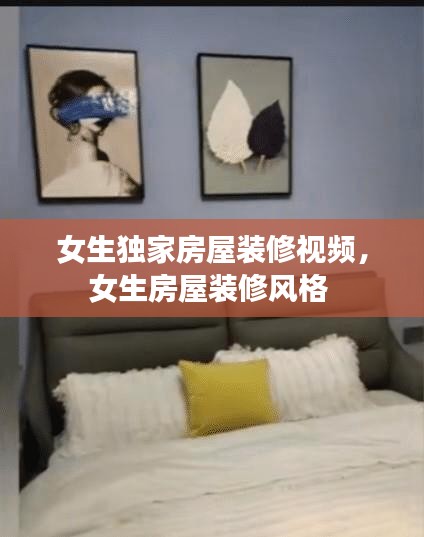 女生独家房屋装修视频，女生房屋装修风格 