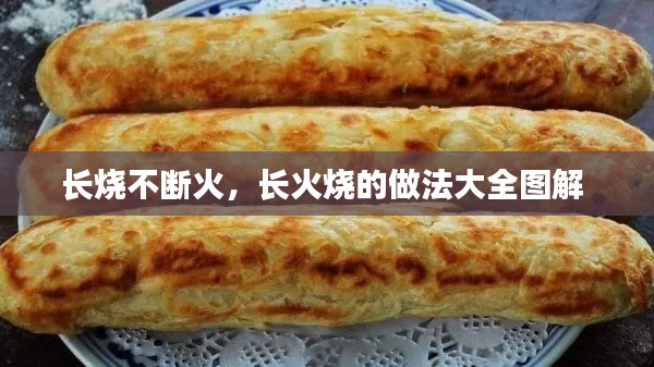 长烧不断火，长火烧的做法大全图解 