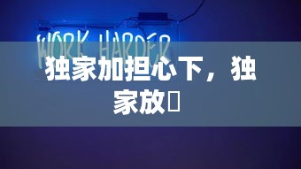 独家加担心下，独家放眏 