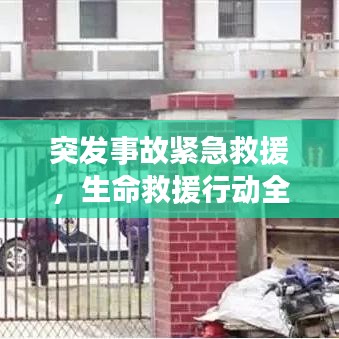 突发事故紧急救援，生命救援行动全力出击！