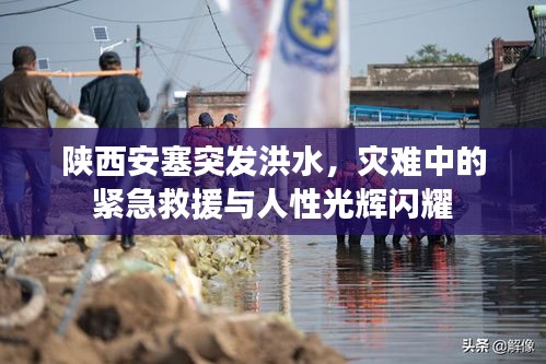 陕西安塞突发洪水，灾难中的紧急救援与人性光辉闪耀