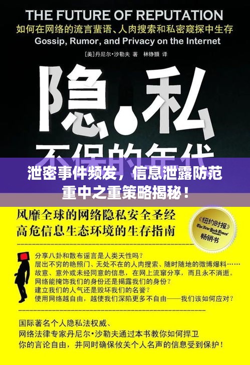泄密事件频发，信息泄露防范重中之重策略揭秘！