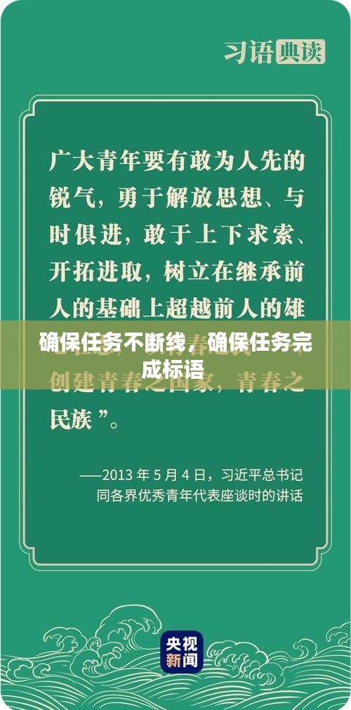 确保任务不断线，确保任务完成标语 