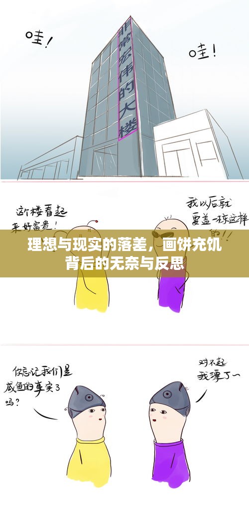 理想与现实的落差，画饼充饥背后的无奈与反思