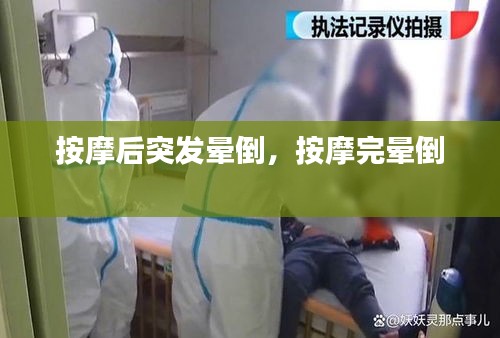 按摩后突发晕倒，按摩完晕倒 