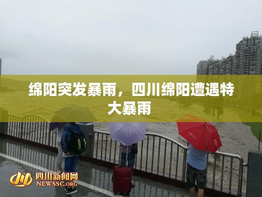 绵阳突发暴雨，四川绵阳遭遇特大暴雨 