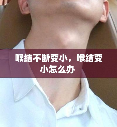 喉结不断变小，喉结变小怎么办 