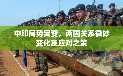 中印局势突变,两国关系微妙变化及应对之策