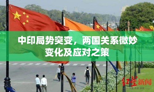 中印局势突变,两国关系微妙变化及应对之策