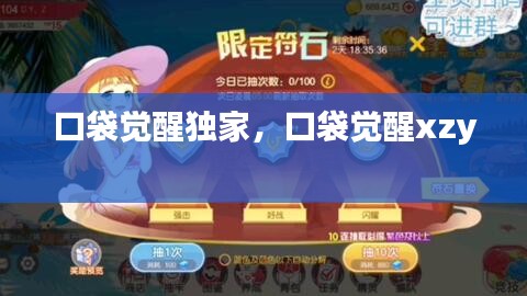 口袋觉醒独家，口袋觉醒xzy 