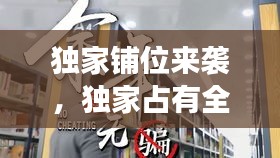 独家铺位来袭，独家占有全文免费阅读无弹窗 