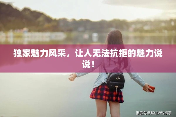 独家魅力风采，让人无法抗拒的魅力说说！