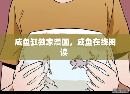 咸鱼缸独家漫画，咸鱼在线阅读 