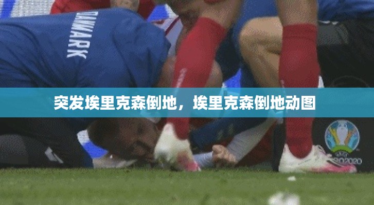 突发埃里克森倒地，埃里克森倒地动图 