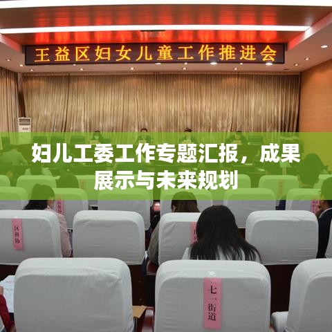 妇儿工委工作专题汇报，成果展示与未来规划
