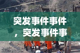 突发事件事件，突发事件事故 