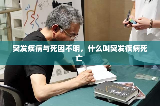 突发疾病与死因不明，什么叫突发疾病死亡 