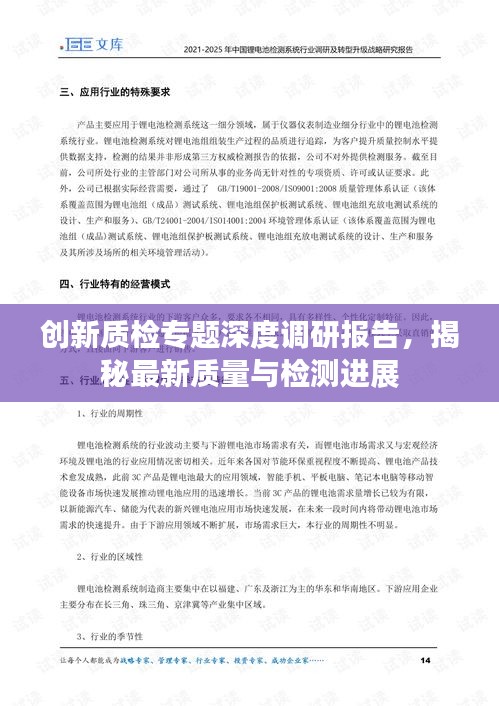 创新质检专题深度调研报告，揭秘最新质量与检测进展