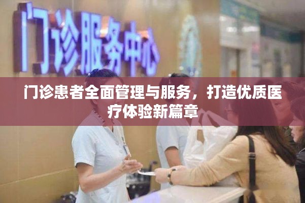 门诊患者全面管理与服务，打造优质医疗体验新篇章