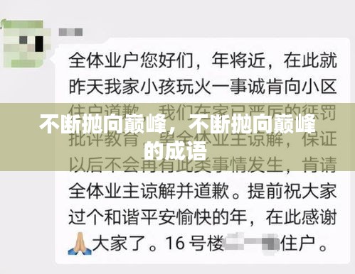 不断抛向巅峰，不断抛向巅峰的成语 