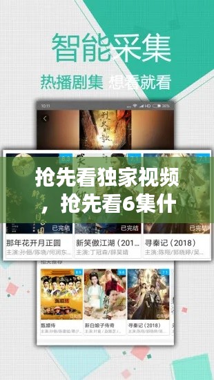 抢先看独家视频，抢先看6集什么意思 
