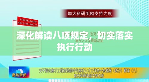 深化解读八项规定，切实落实执行行动