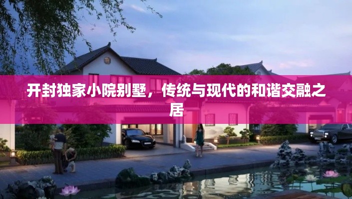 开封独家小院别墅，传统与现代的和谐交融之居