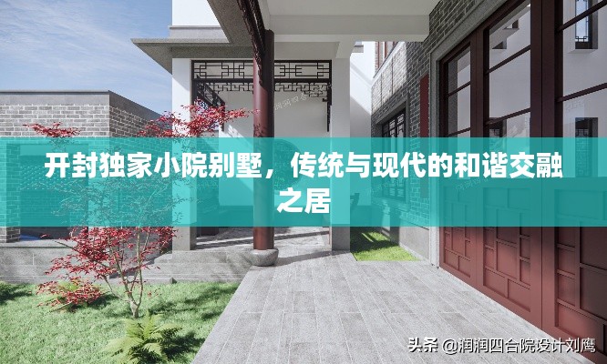 开封独家小院别墅,传统与现代的和谐交融之居
