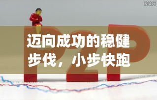 迈向成功的稳健步伐，小步快跑，持续前行