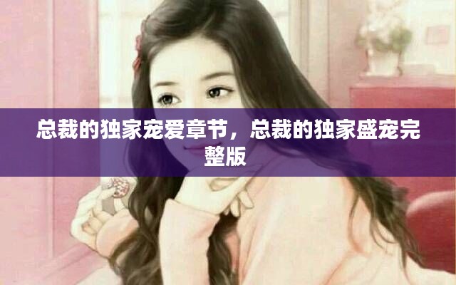 总裁的独家宠爱章节，总裁的独家盛宠完整版 