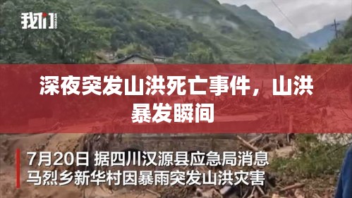 深夜突发山洪死亡事件，山洪暴发瞬间 