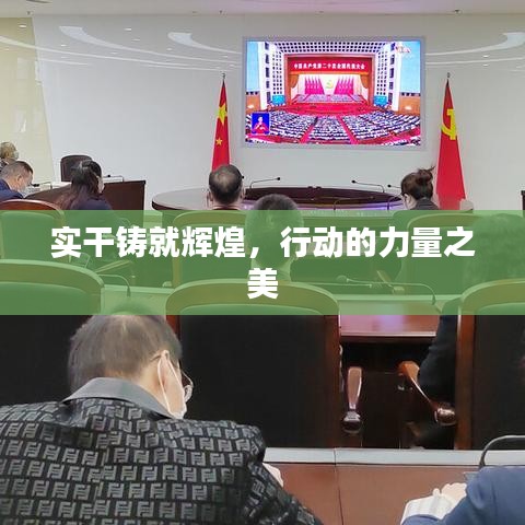 实干铸就辉煌，行动的力量之美