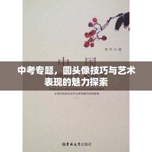 中考专题，圆头像技巧与艺术表现的魅力探索