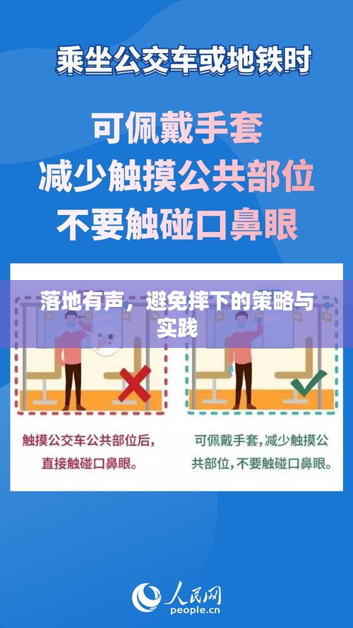 落地有声，避免摔下的策略与实践
