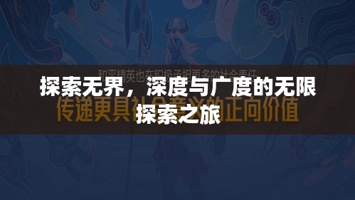 探索无界，深度与广度的无限探索之旅