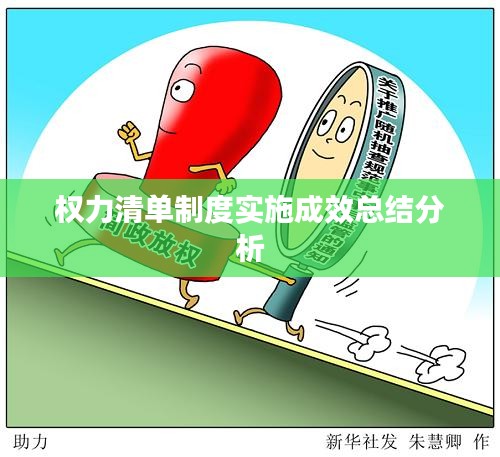 权力清单制度实施成效总结分析