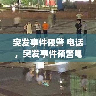 突发事件预警 电话，突发事件预警电话12379 