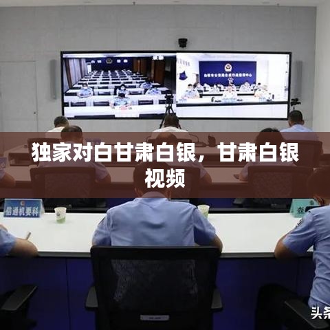 独家对白甘肃白银，甘肃白银 视频 