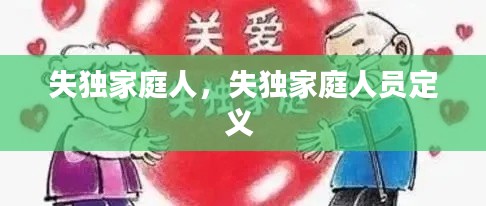 失独家庭人，失独家庭人员定义 