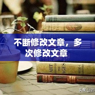 不断修改文章，多次修改文章 