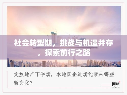 社会转型期，挑战与机遇并存，探索前行之路