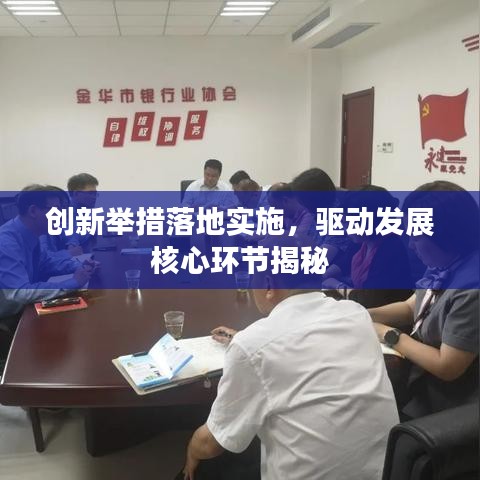 创新举措落地实施，驱动发展核心环节揭秘