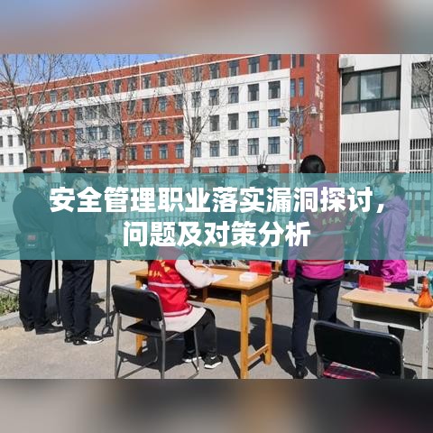 安全管理职业落实漏洞探讨，问题及对策分析
