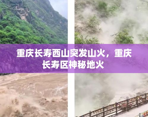 重庆长寿西山突发山火，重庆长寿区神秘地火 