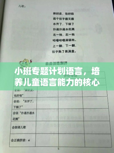 小班专题计划语言，培养儿童语言能力的核心策略